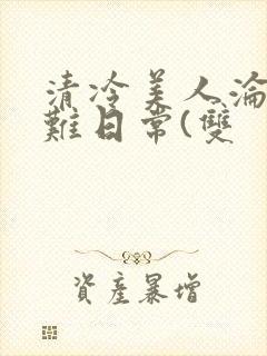 清冷美人沦落受难日常(双
