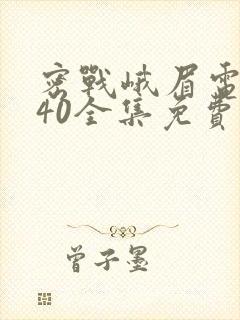 密战峨眉电视剧40全集免费观看