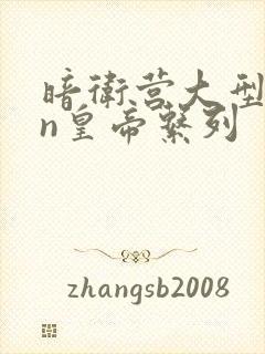 暗卫营大型hpn皇帝系列封面