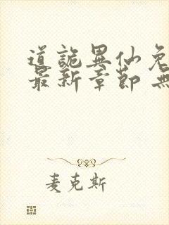 道诡异仙免费 最新章节 无弹窗