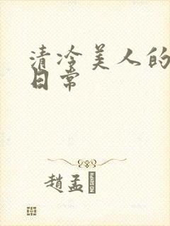 清冷美人的训诫日常封面