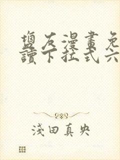 盐友漫画免费阅读下拉式六漫画