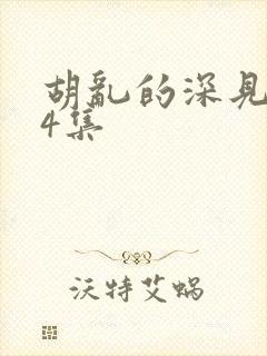 胡乱的深见君第4集封面