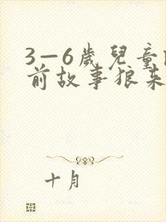 3—6岁儿童睡前故事狼来了