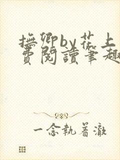 抚卿by花上免费阅读笔趣阁