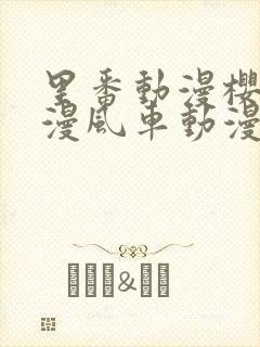 里番动漫樱花动漫风车动漫网