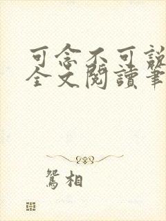 可念不可说葳蕤全文阅读笔趣阁