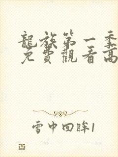 龙族第一季动漫免费观看高清中文
