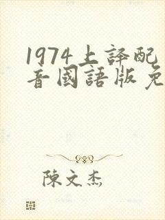 1974上译配音国语版免费播放