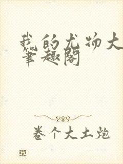 我的尤物大小姐笔趣阁