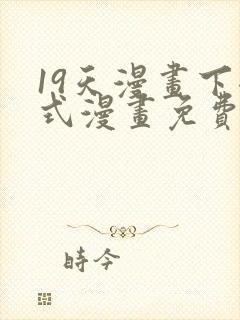 19天漫画下拉式漫画免费最新章节