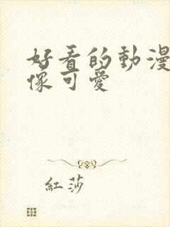 好看的动漫女头像可爱封面