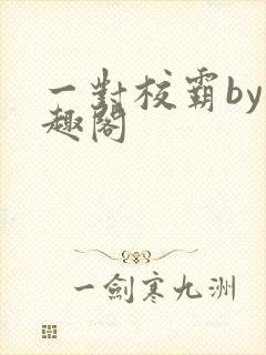 一对校霸by笔趣阁封面