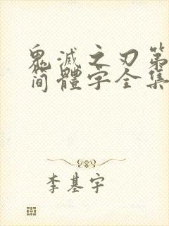 鬼灭之刃第一季简体字全集免费看封面