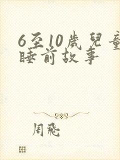 6至10岁儿童睡前故事