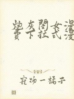 炮灰闺女漫画免费下拉式漫画网