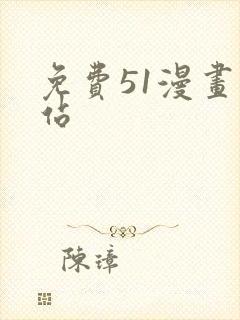 免费51漫画网站