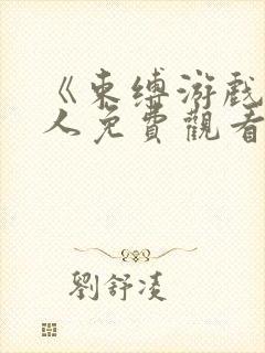 《束缚游戏》真人免费观看全集