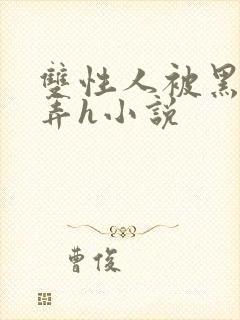 双性人被黑人玩弄h小说封面