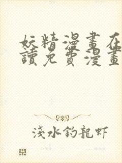 妖精漫画在线阅读免费漫画阅读下载