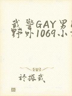 武警GAY男同野外1069小说