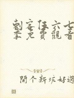 刺客伍六七第4季免费观看全篇