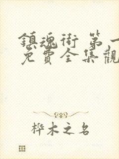 镇魂街 第一季免费全集观看