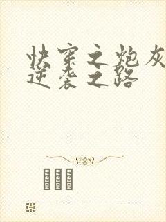 快穿之炮灰女配逆袭之路封面