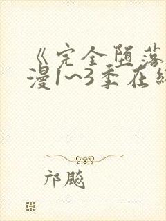 《完全堕落》动漫1~3季在线观看免费