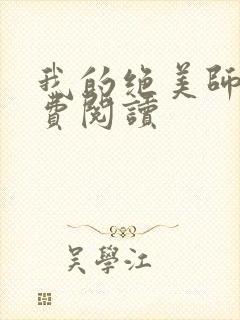 我的绝美师姐免费阅读