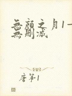 无颜之月1—5无删减