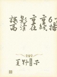 谍影重重6完整高清在线播放