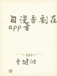 日漫番剧在哪个app看