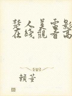 楚人美电影鬼片在线观看高清