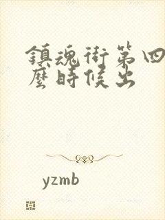 镇魂街第四季什么时候出