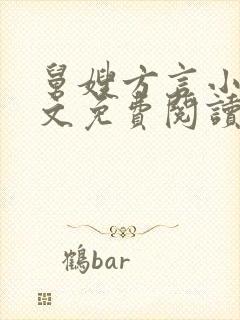 舅嫂方言小说全文免费阅读最新章节封面