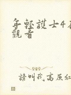 年轻护士4在线观看封面