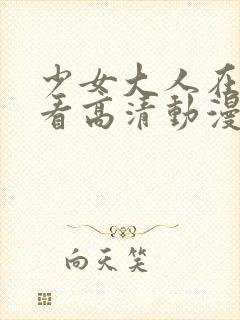 少女大人在线观看高清动漫