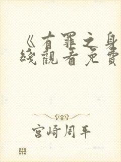 《有罪之身》在线观看免费高清封面