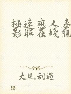 极速恋人泰剧电影版在线观看未删减