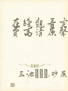 在线观看完整免费高清原声