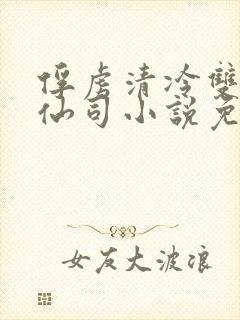 俘虏清冷双x美仙司小说免费阅读