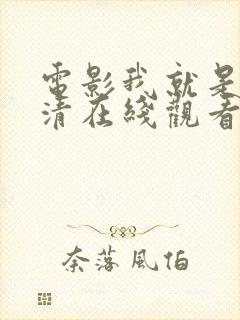 电影我就是风高清在线观看封面