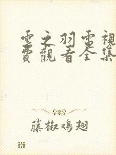 云之羽电视剧免费观看全集完整版