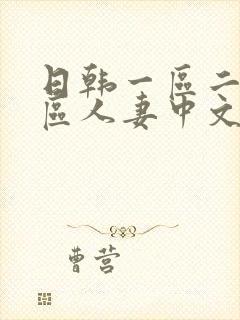 日韩一区二区三区人妻中文字幕