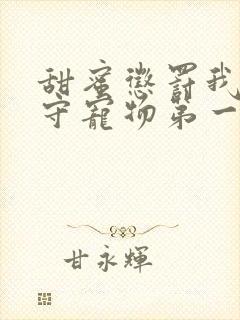 甜蜜惩罚我是看守宠物第一季全集