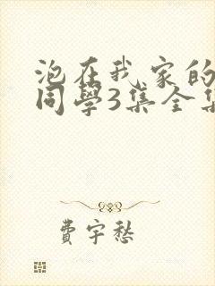 泡在我家的黑田同学3集全集免费观看