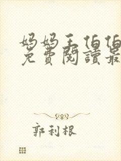 妈妈王伯伯小说免费阅读最新章节更