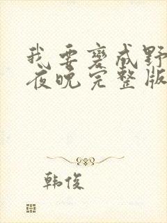 我要变成野兽的夜晚完整版在线观看