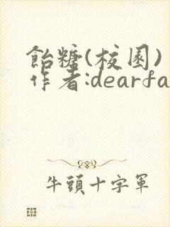 饴糖(校园) 作者:dearfairy封面